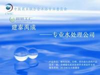 專業水處理技術咨詢服務——北京建泰禹成水處理公司